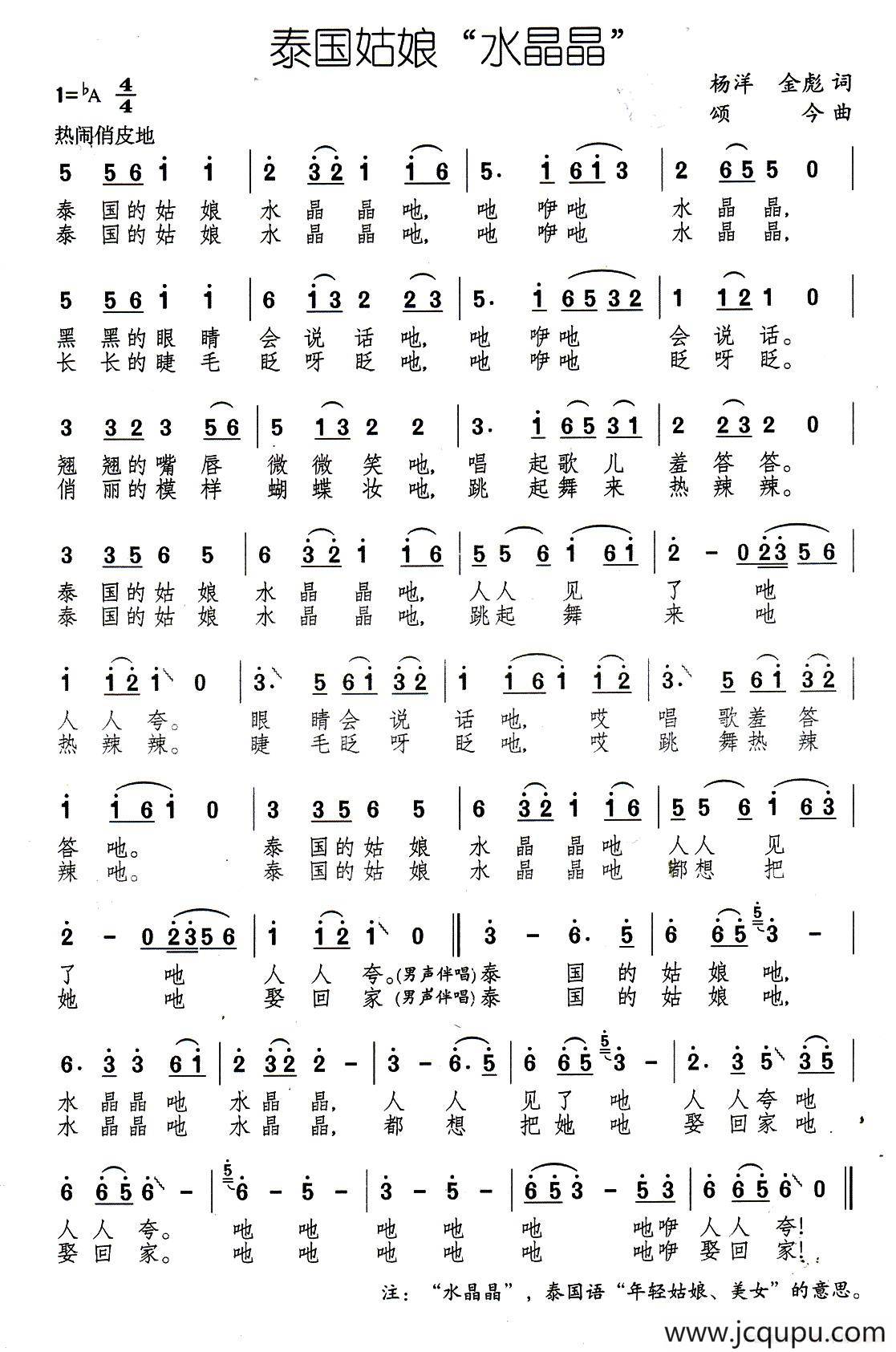 泰国姑娘“水晶晶”（又名：姑娘水晶晶）简谱