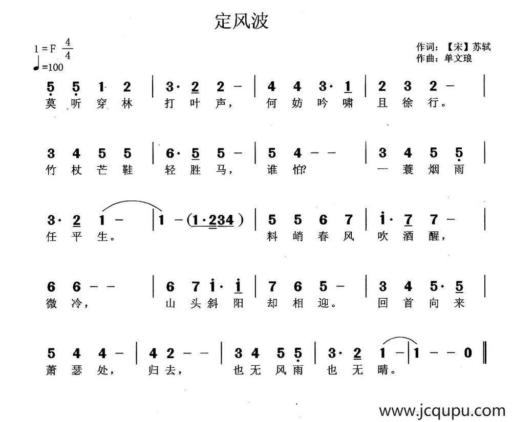 定风波（[宋]苏轼词 单文琅曲）简谱