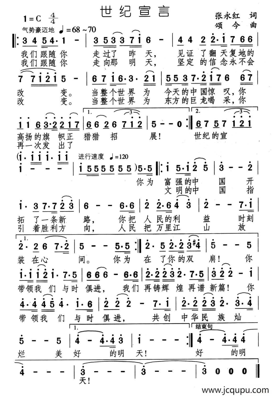 世纪宣言（张永红词 颂今曲）简谱