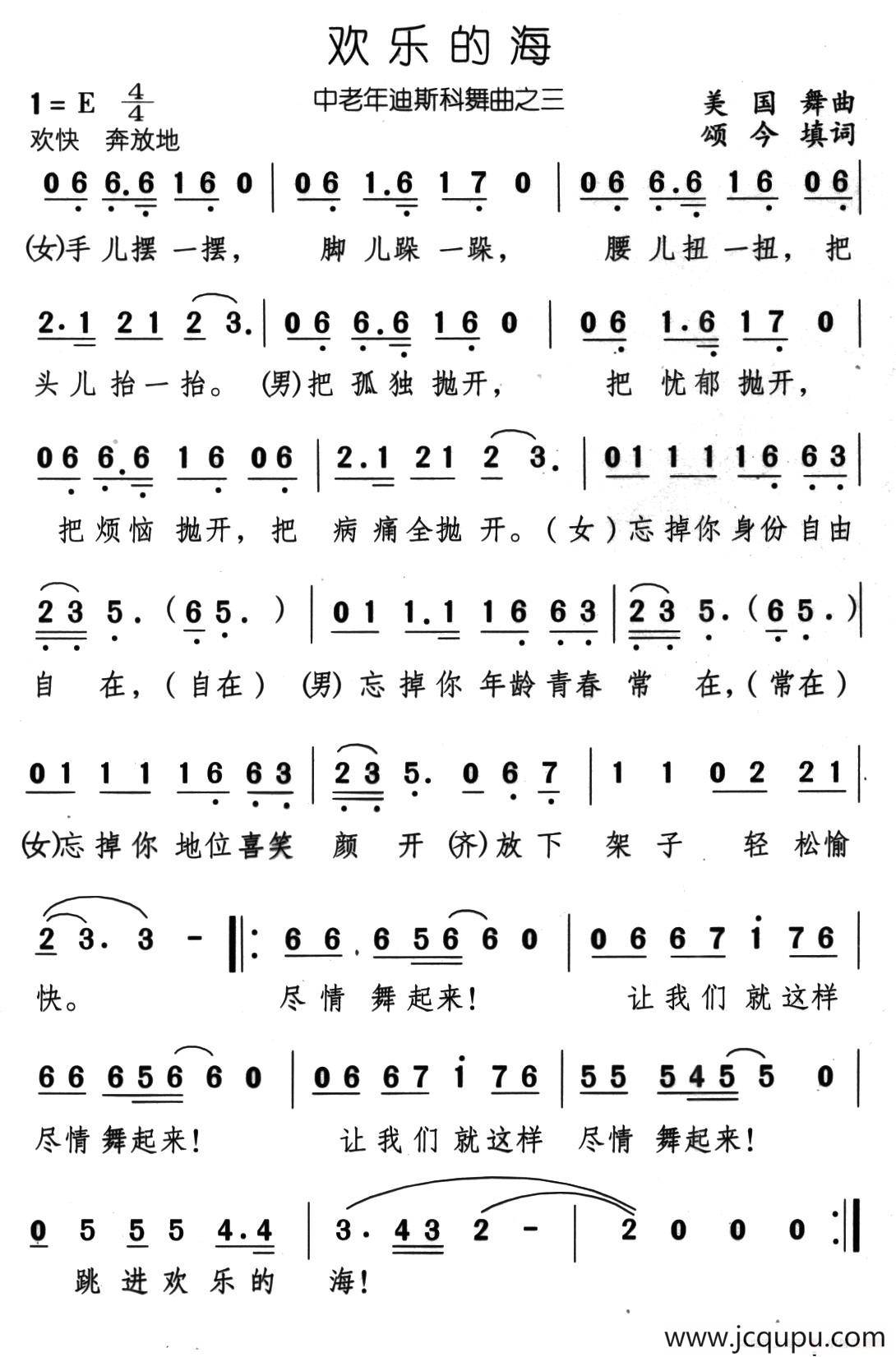 欢乐的海（外国舞曲、颂今填词）简谱