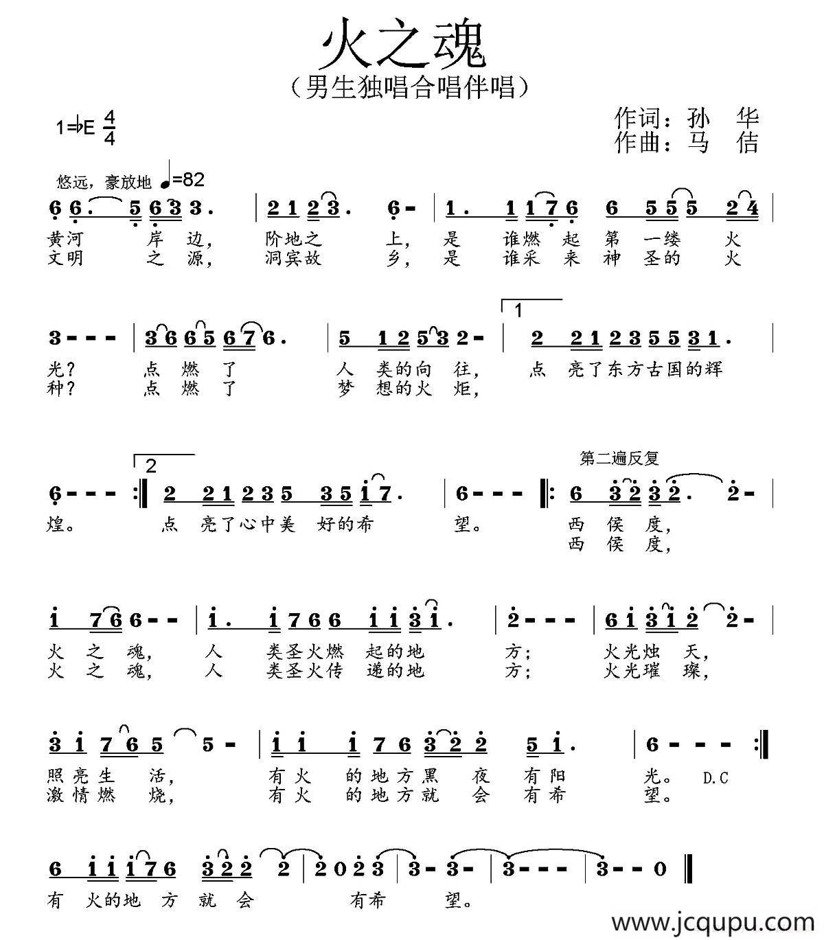 火之魂（孙华词 马佶曲）简谱