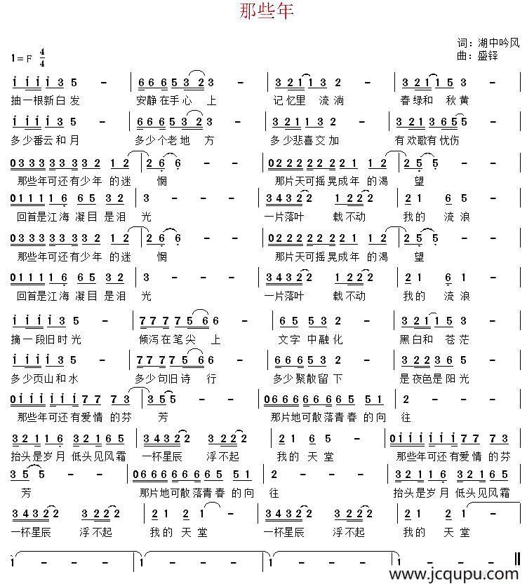 那些年（湖中吟风词 盛铎曲）简谱