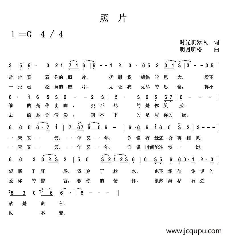 照片（时光机器人词 明月听松曲）简谱