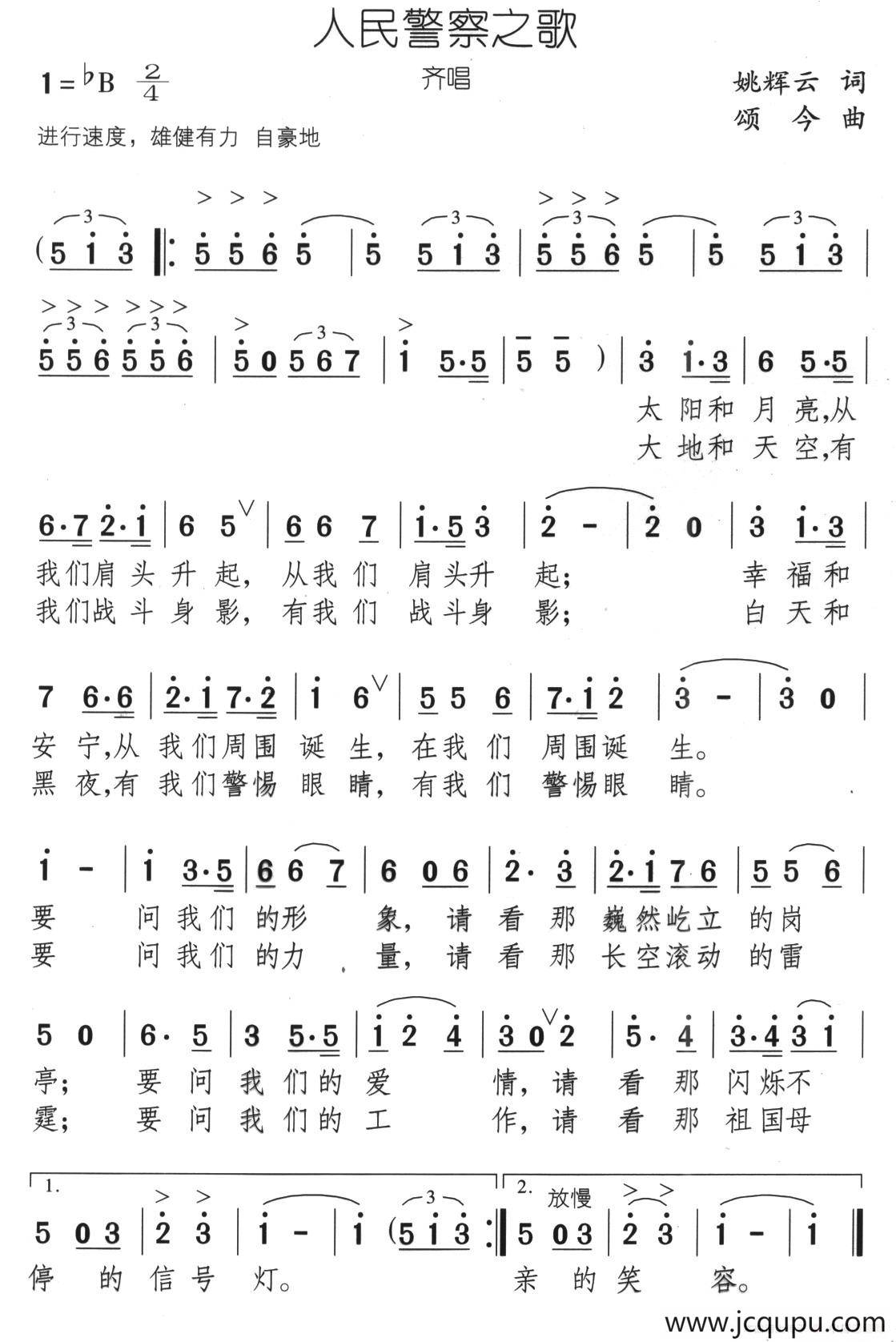 人民警察之歌（姚辉云词 颂今曲）简谱