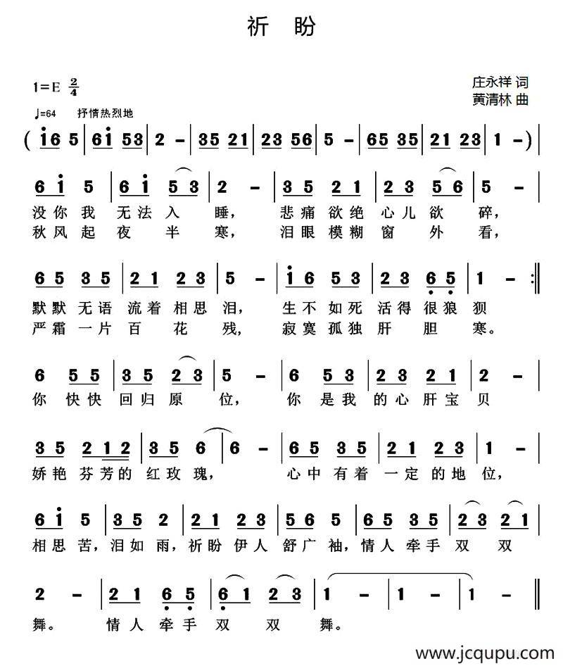 祈盼（庄永祥词 黄清林曲）简谱