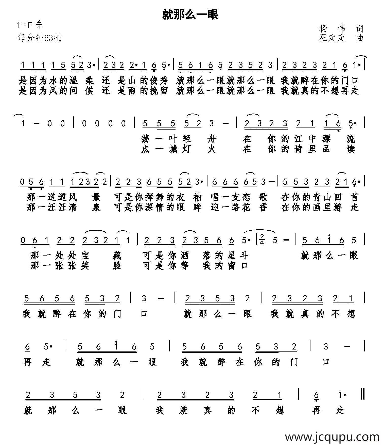 就那么一眼（杨伟词 巫定定曲）简谱