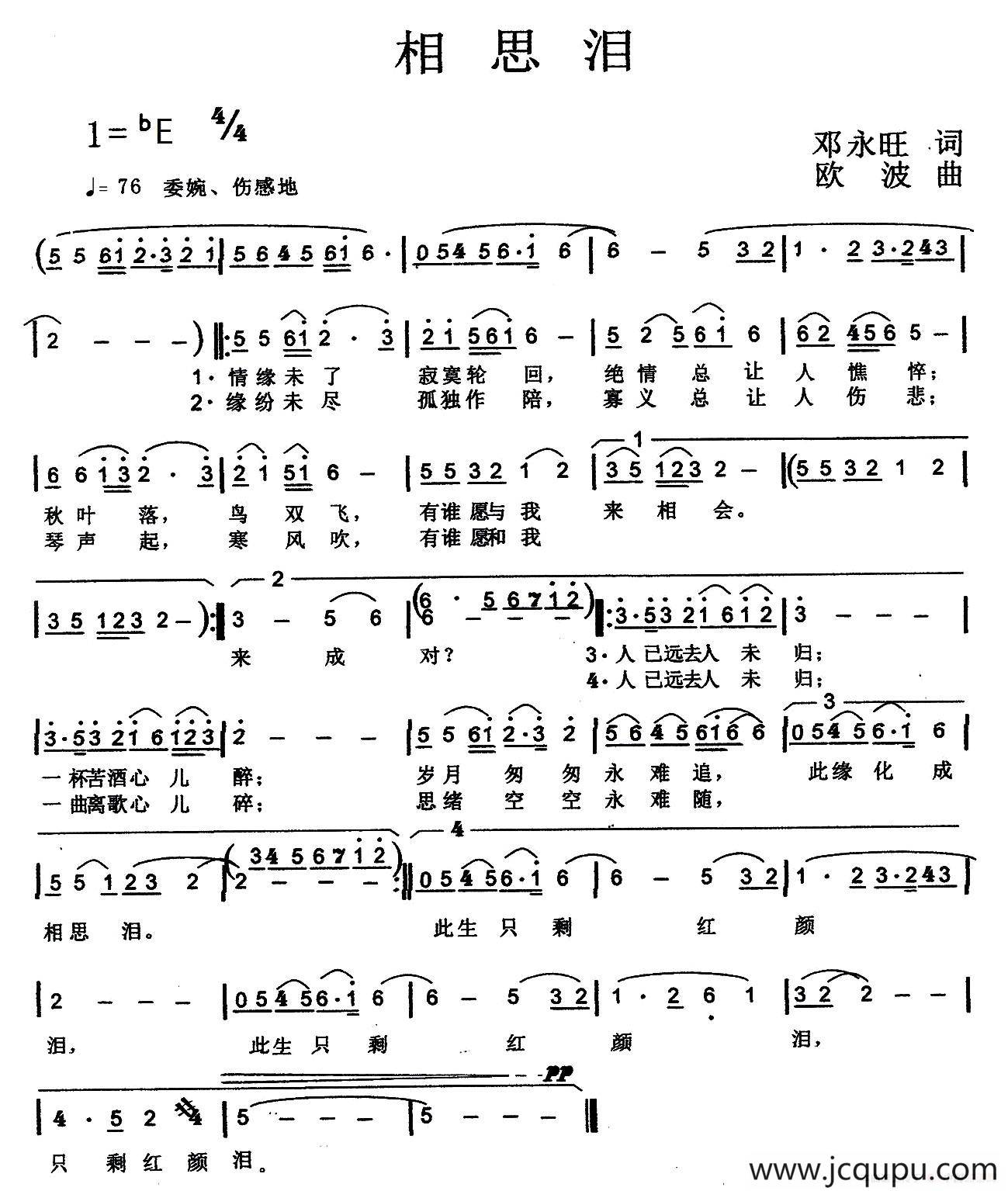 相思泪（邓永旺词 欧波曲）简谱
