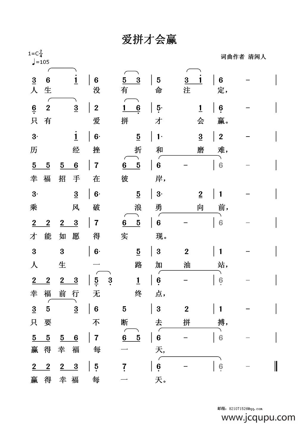 爱拼才会赢（清闲人词曲）简谱