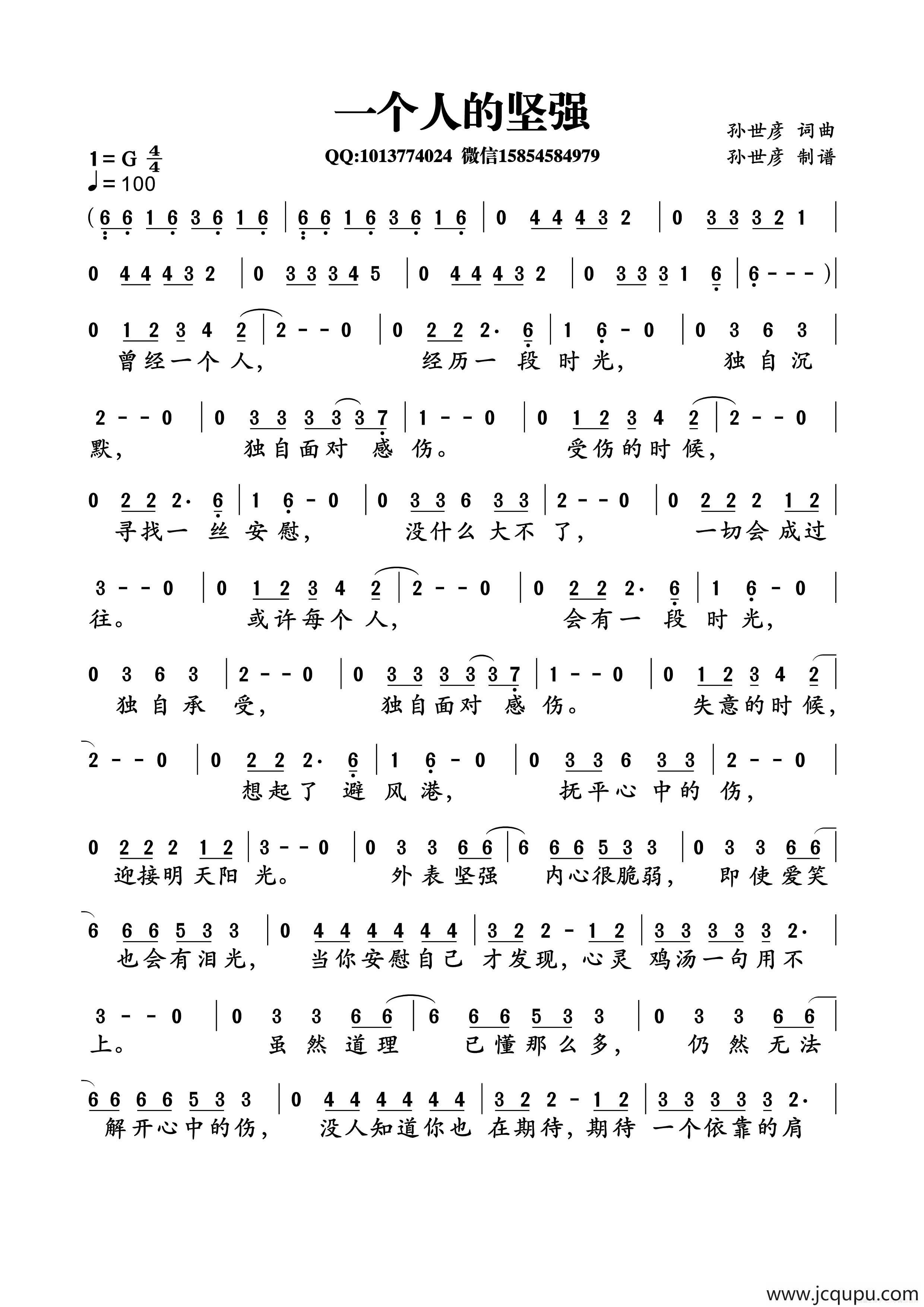 一个人的坚强（孙世彦词曲）简谱
