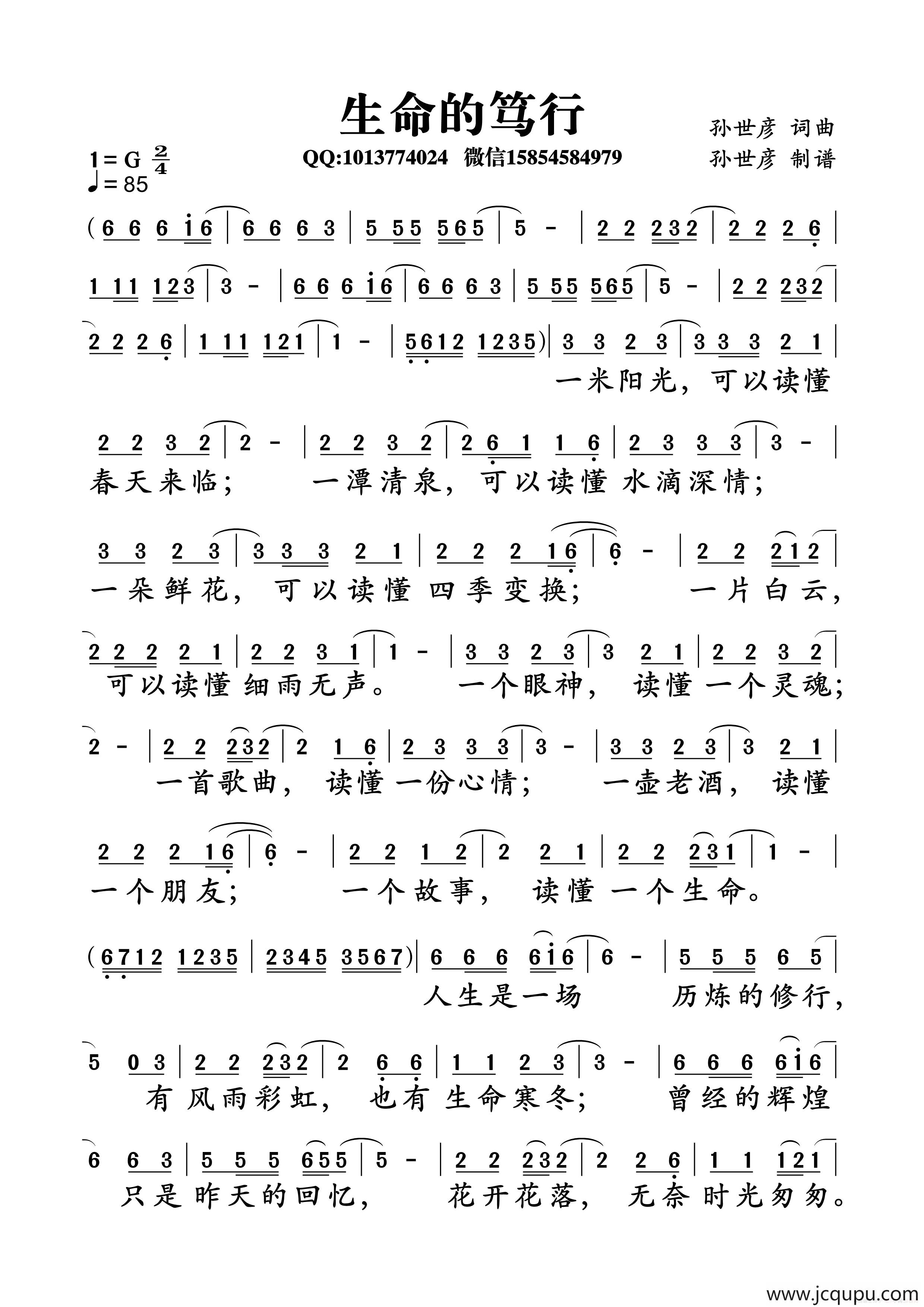 生命的笃行（孙世彦词曲）简谱