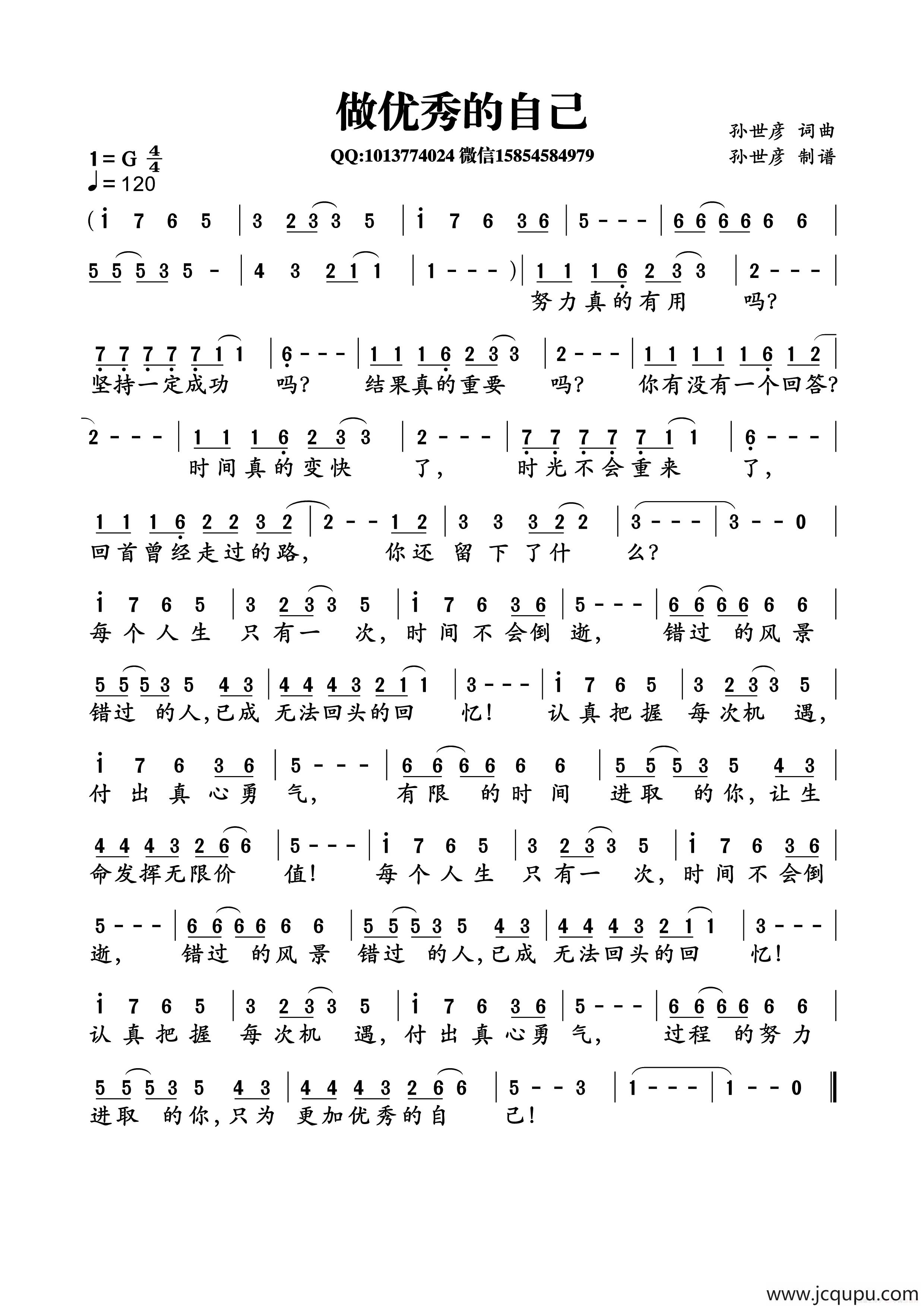 做优秀的自己（孙世彦词曲）简谱