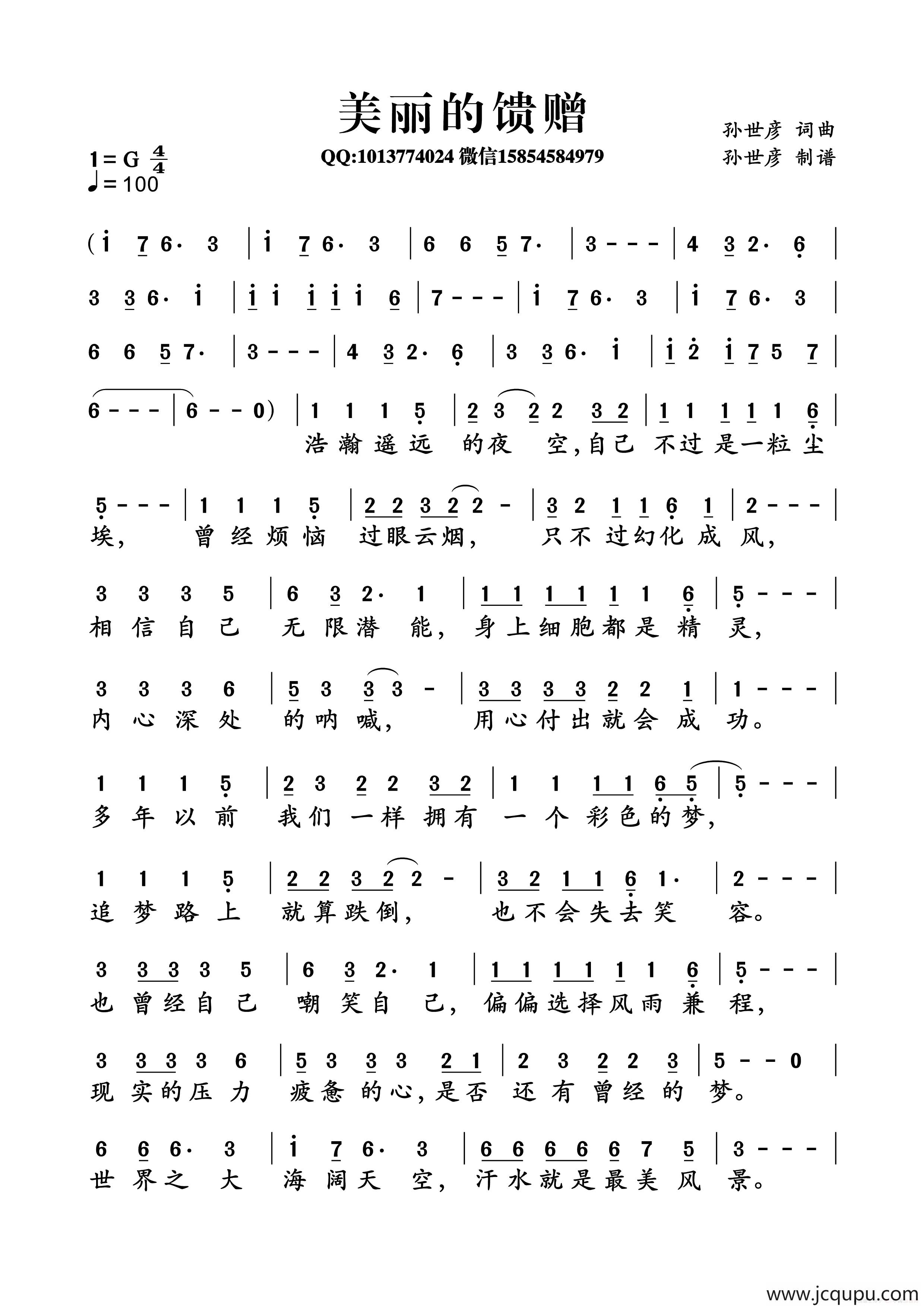 美丽的馈赠（孙世彦词曲）简谱