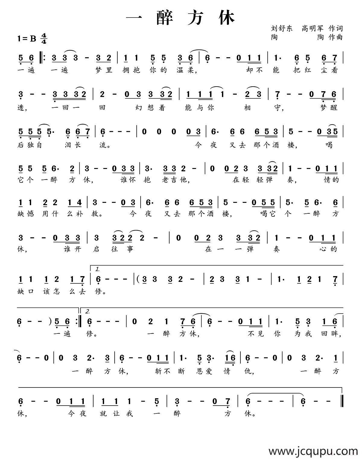 一醉方休（刘舒东 高明军词 陶陶曲）简谱
