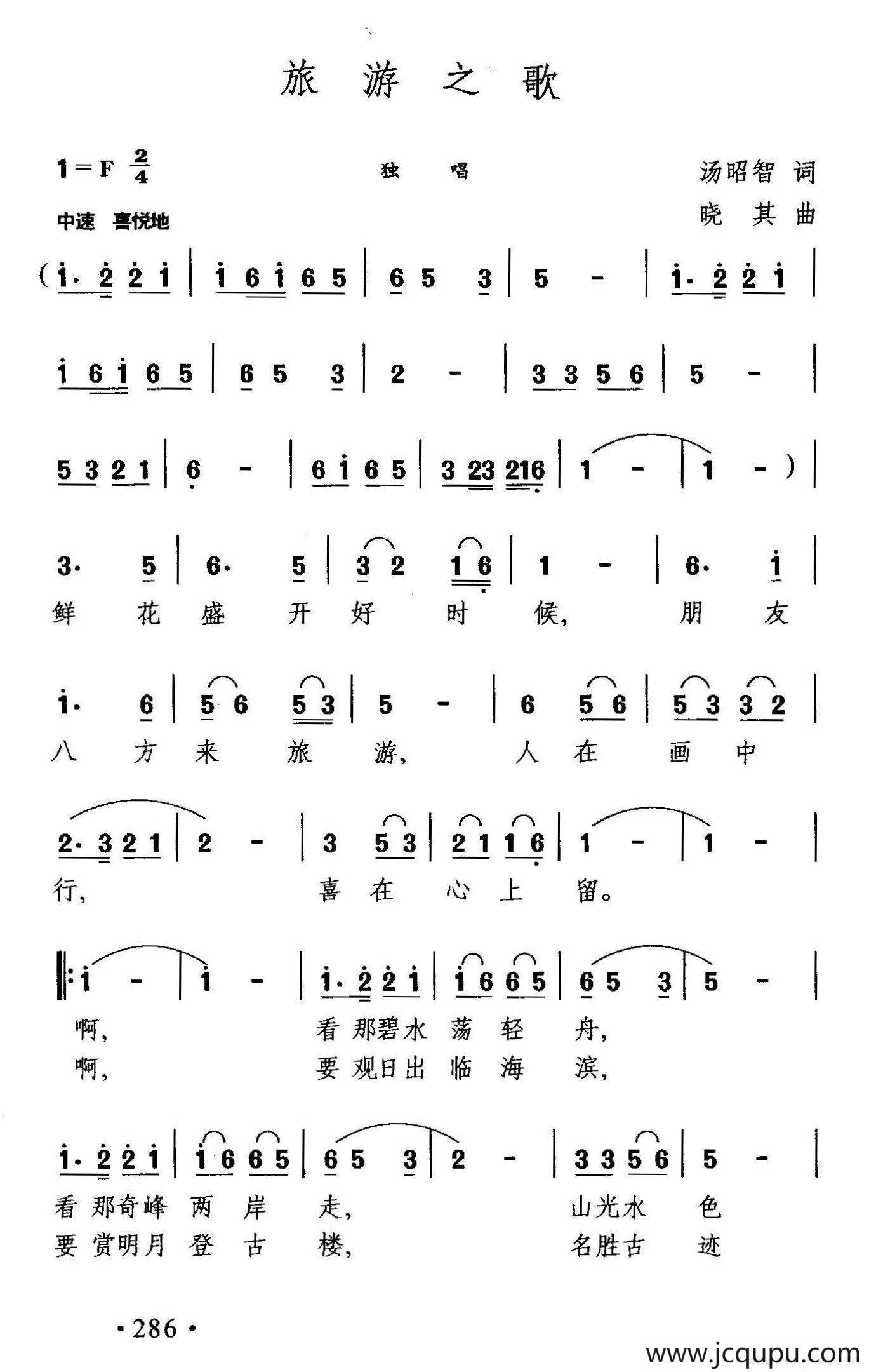 旅游之歌（汤昭智词 晓其曲）简谱