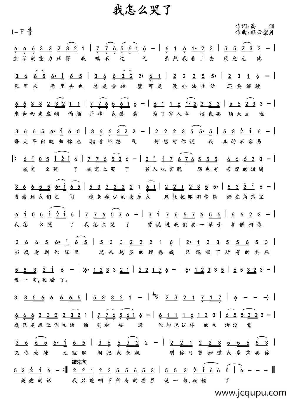 ​我怎么哭了（高羽词 轻云望月曲）简谱