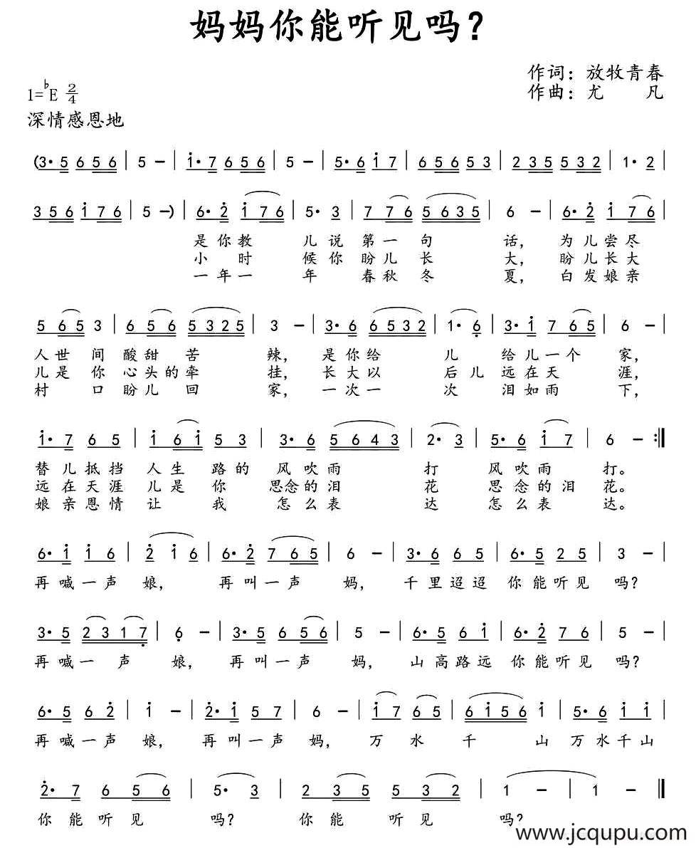 ​妈妈你能听见吗？（西江古月词 尤凡曲）简谱