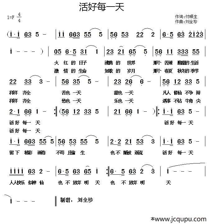 ​活好每一天（付顺生词 刘全珍曲）简谱
