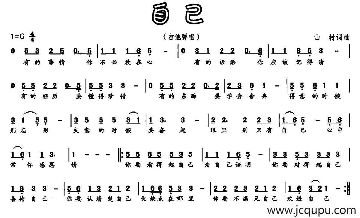 自己（山村 词曲）简谱