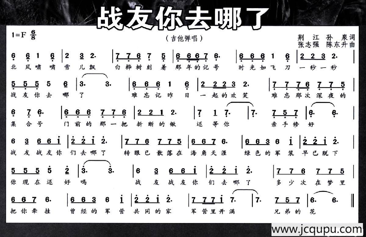 战友你去哪了简谱