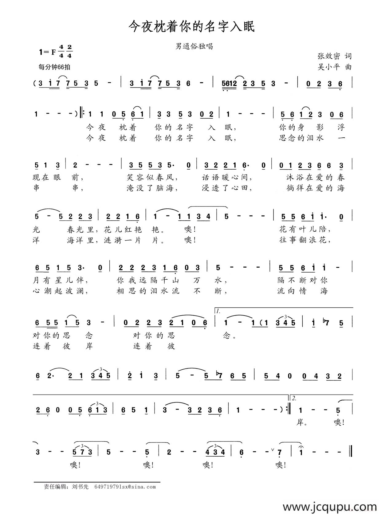 今夜枕着你的名字入眠（张效密词 吴小平曲）简谱
