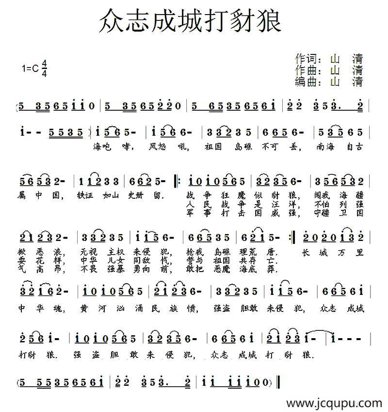 众志成城打豺狼简谱