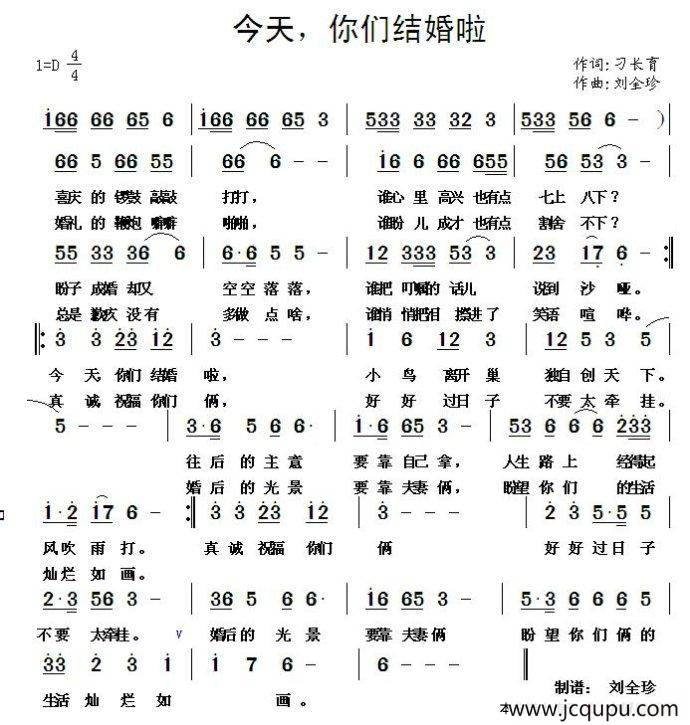 今天，你们结婚啦（刁长育词 刘全珍曲）简谱