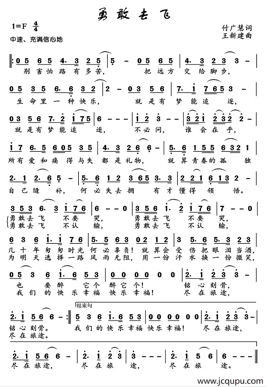 勇敢去飞（付广慧词 王新建曲）简谱
