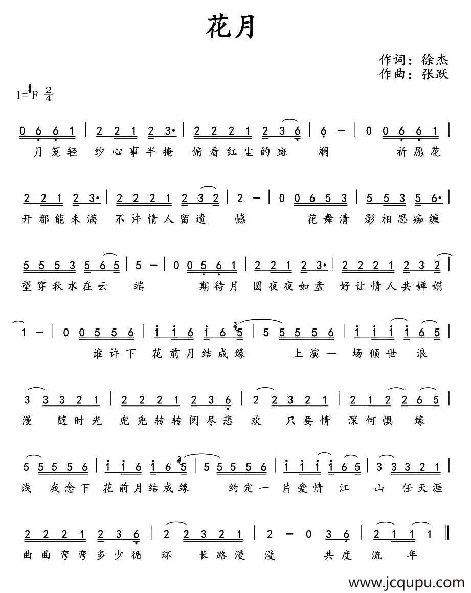 花月（徐杰词 张跃曲）简谱