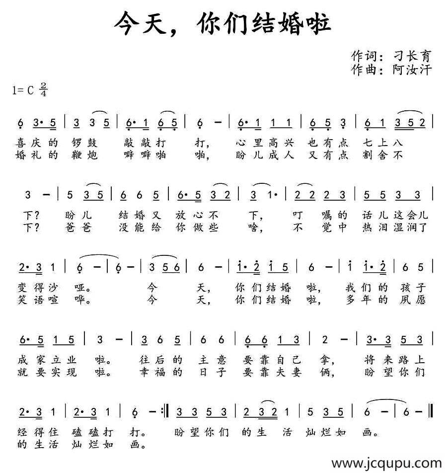 今天，你们结婚啦（刁长育词 阿汝汗曲）简谱