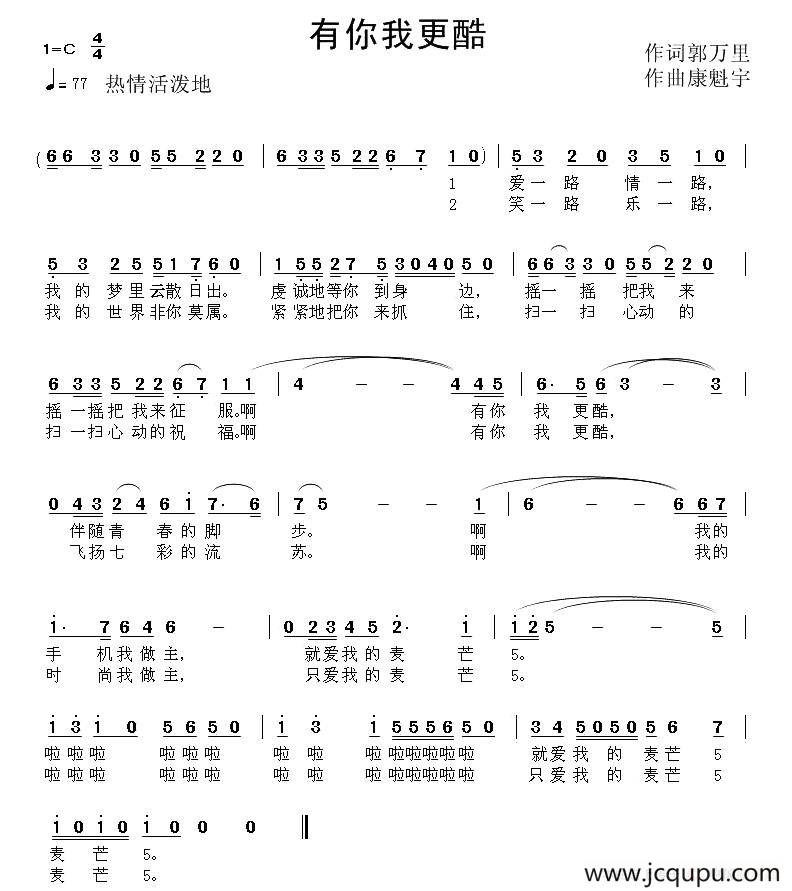 有你我更酷简谱