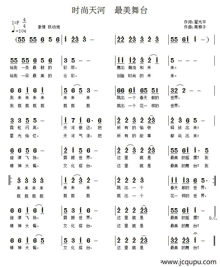 时尚天河 最美舞台（翟光平词 南梆子曲）简谱
