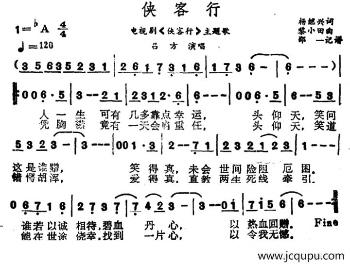 侠客行（杨继兴词 黎小田曲）简谱
