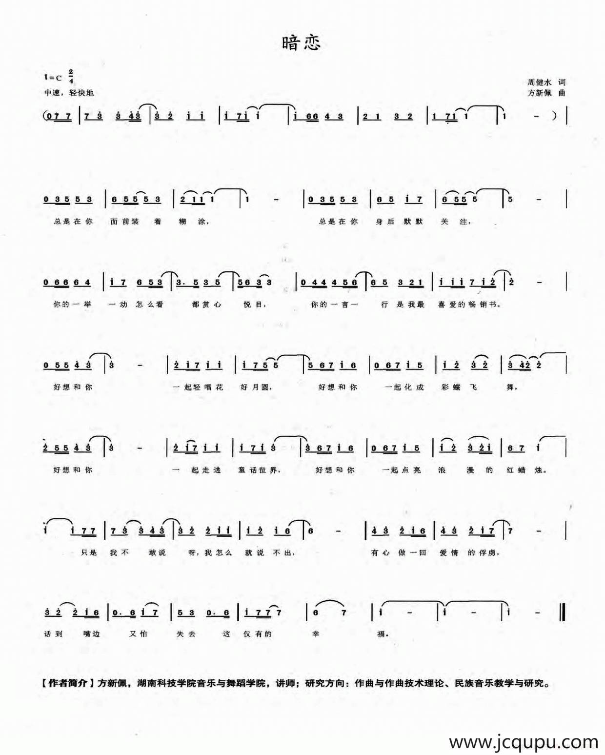 暗恋（周健水词 方新佩曲）简谱