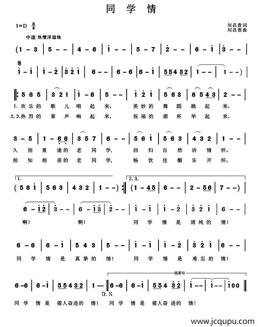 同学情（刘昌贵 词曲）简谱