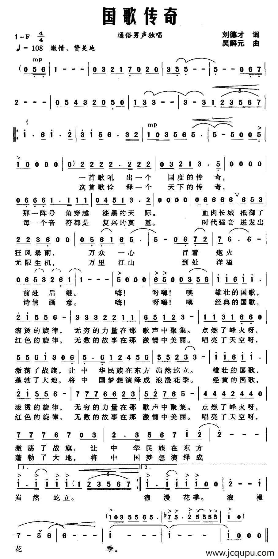 国歌传奇（刘德才词 吴解元曲）简谱