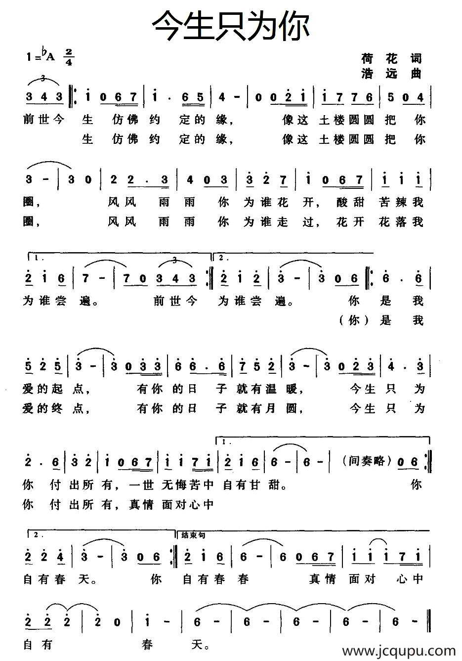 今生只为你（荷花词 浩远曲）简谱