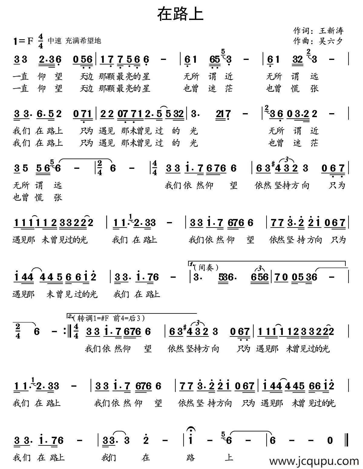 在路上（王新涛词 吴六夕曲）简谱