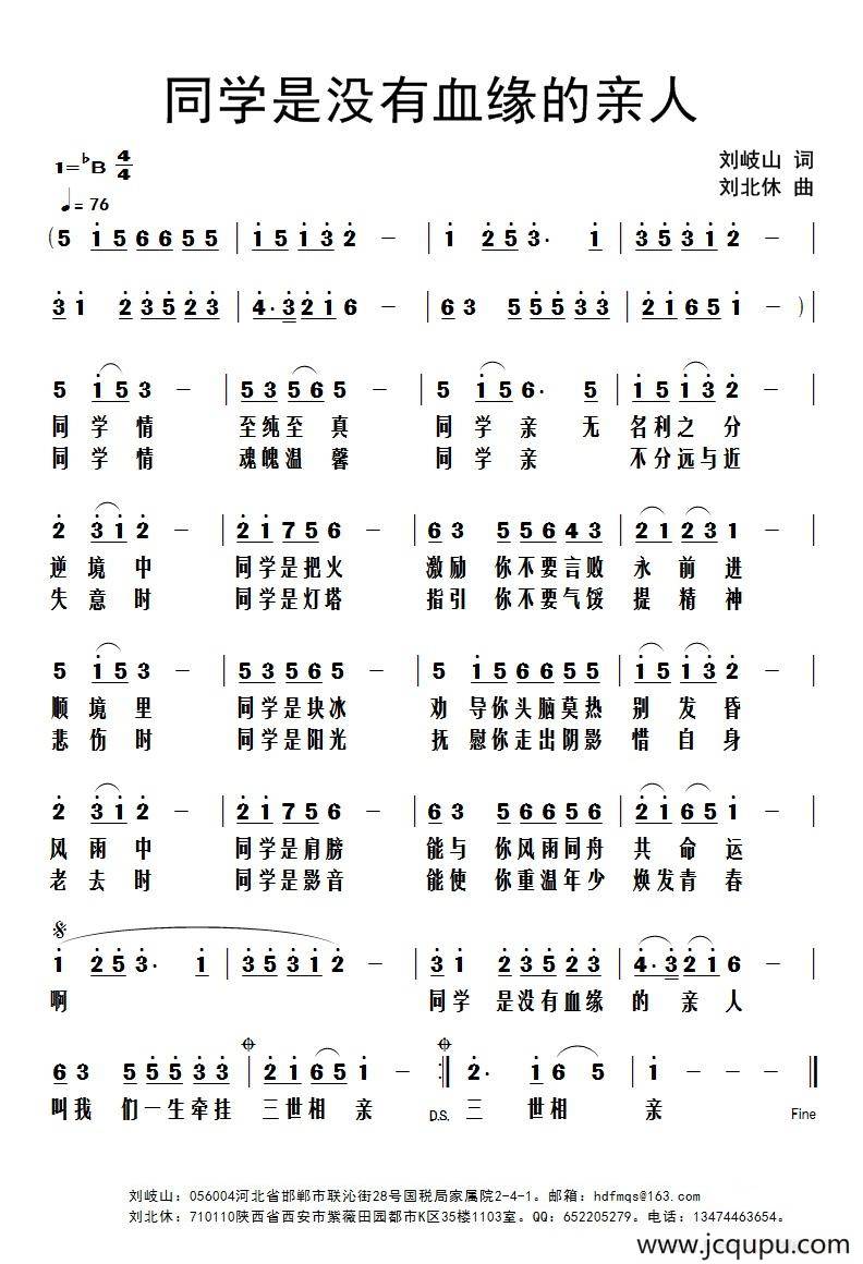 同学是没有血缘的亲人（刘岐山词 刘北休曲）简谱