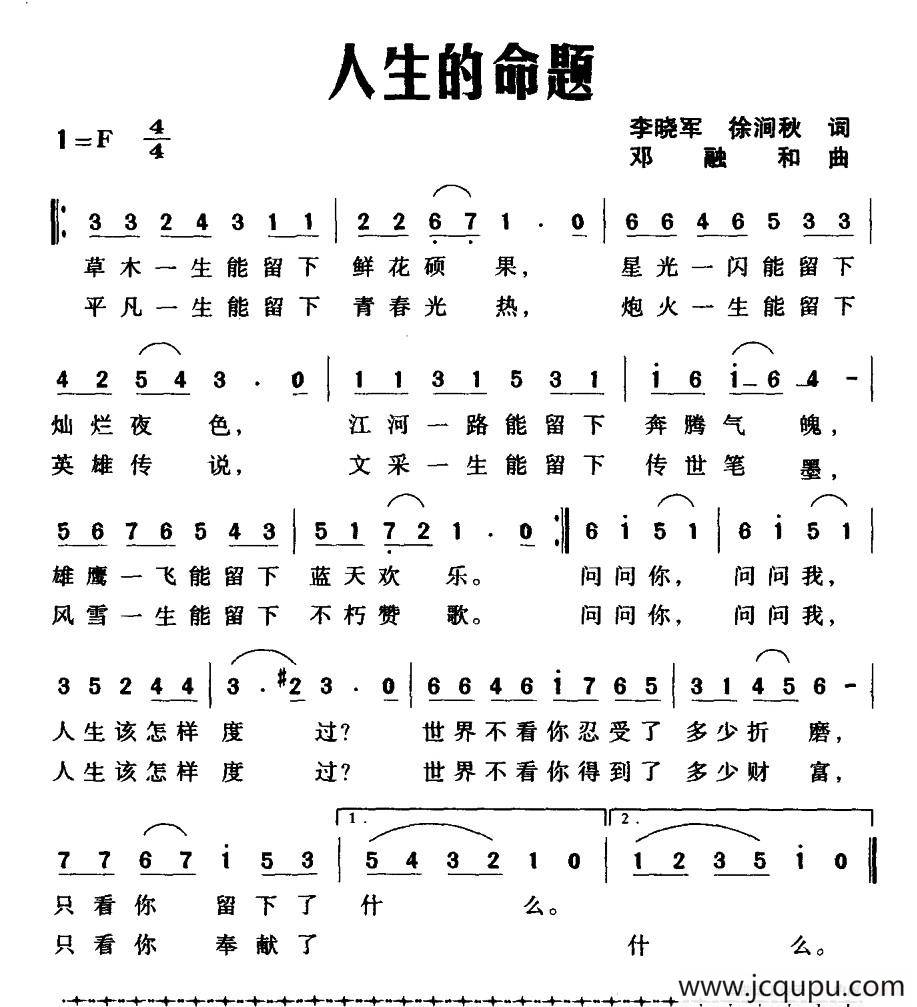人生的命题（李晓军 徐涧秋词 邓融合曲）简谱