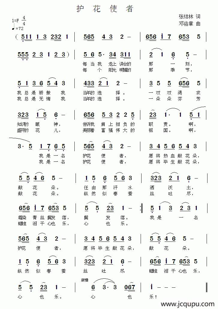 护花使者（张结林词 邓洛章曲）简谱