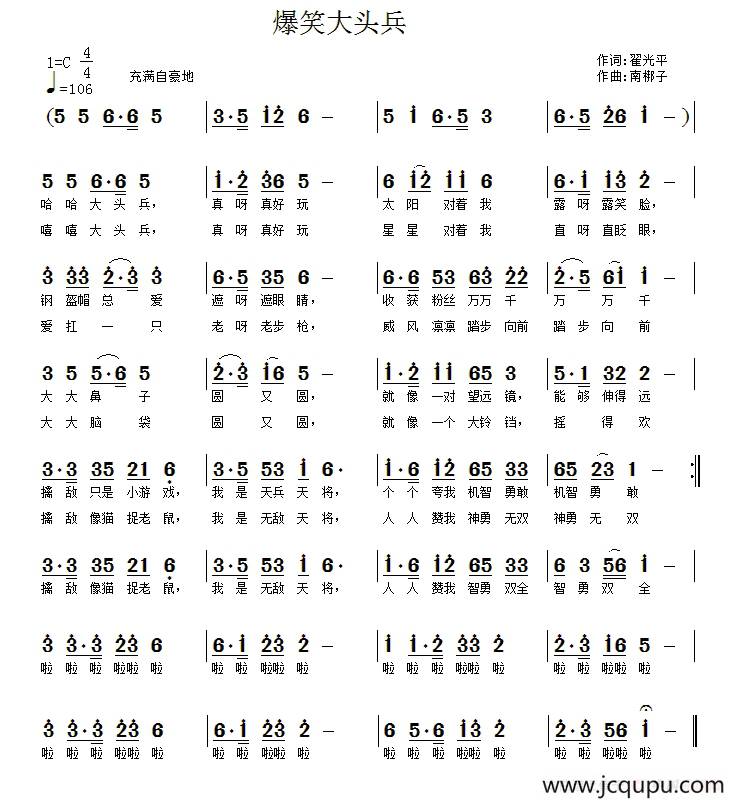 爆笑大头兵（翟光平词 南梆子曲）简谱