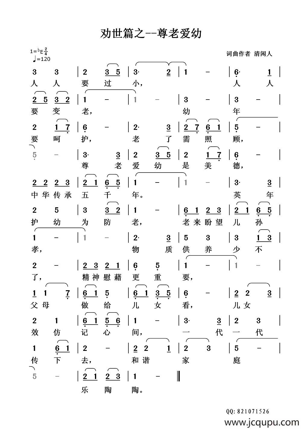 劝世篇：尊老爱幼简谱