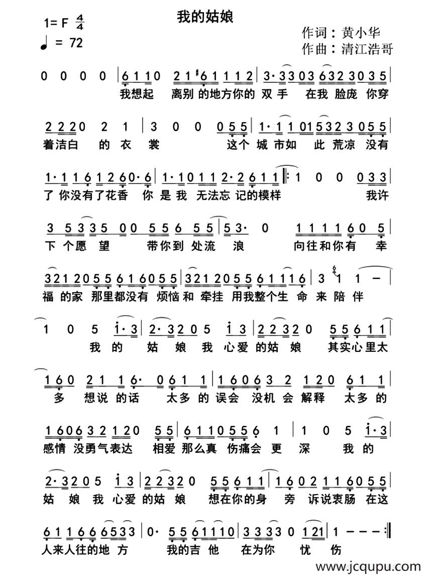 我的姑娘（黄小华词 清江浩哥曲）简谱