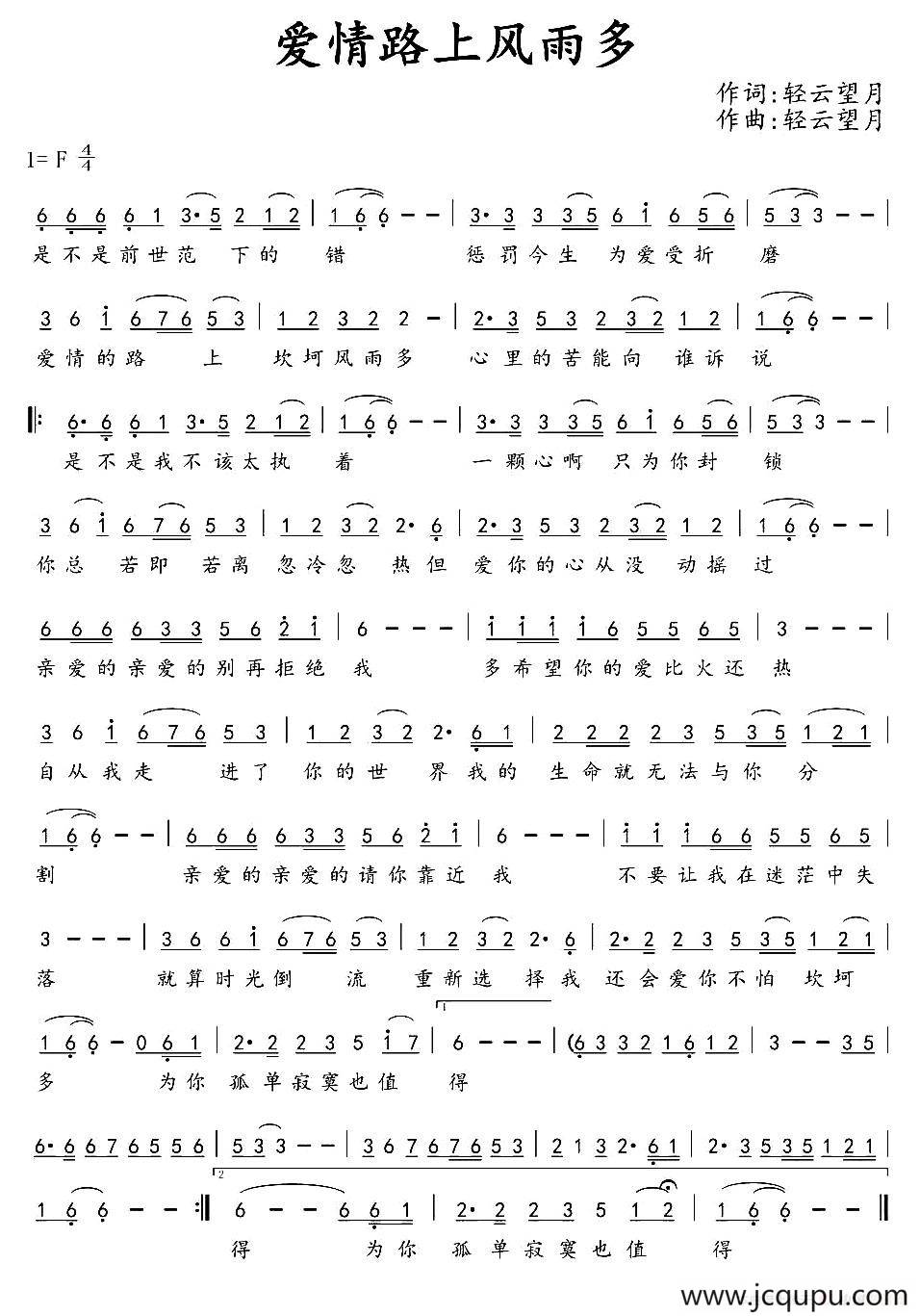 爱情路上风雨多简谱