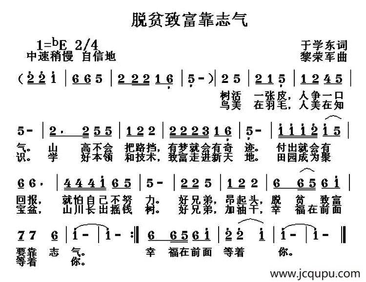 脱贫致富靠志气（于学东词 黎荣军曲）简谱