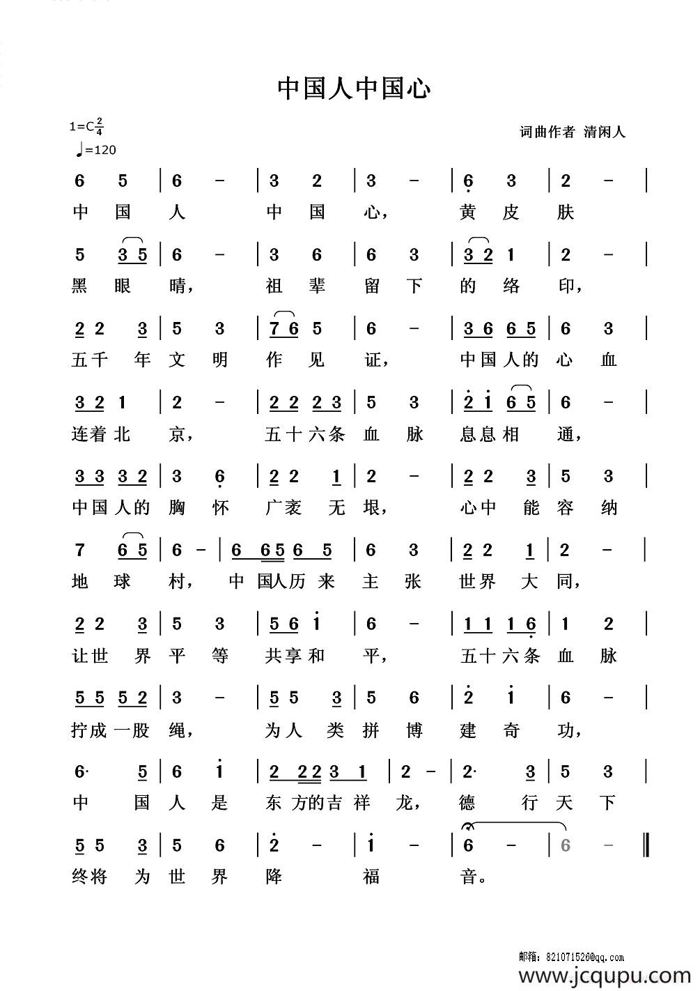 中国人中国心（清闲人 词曲）简谱