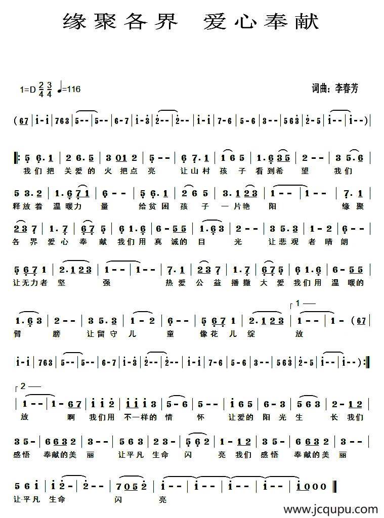 缘聚各界 爱心奉献简谱