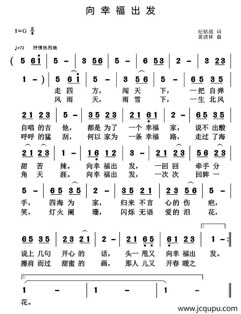 向幸福出发（纪铭战词 黄清林曲）简谱