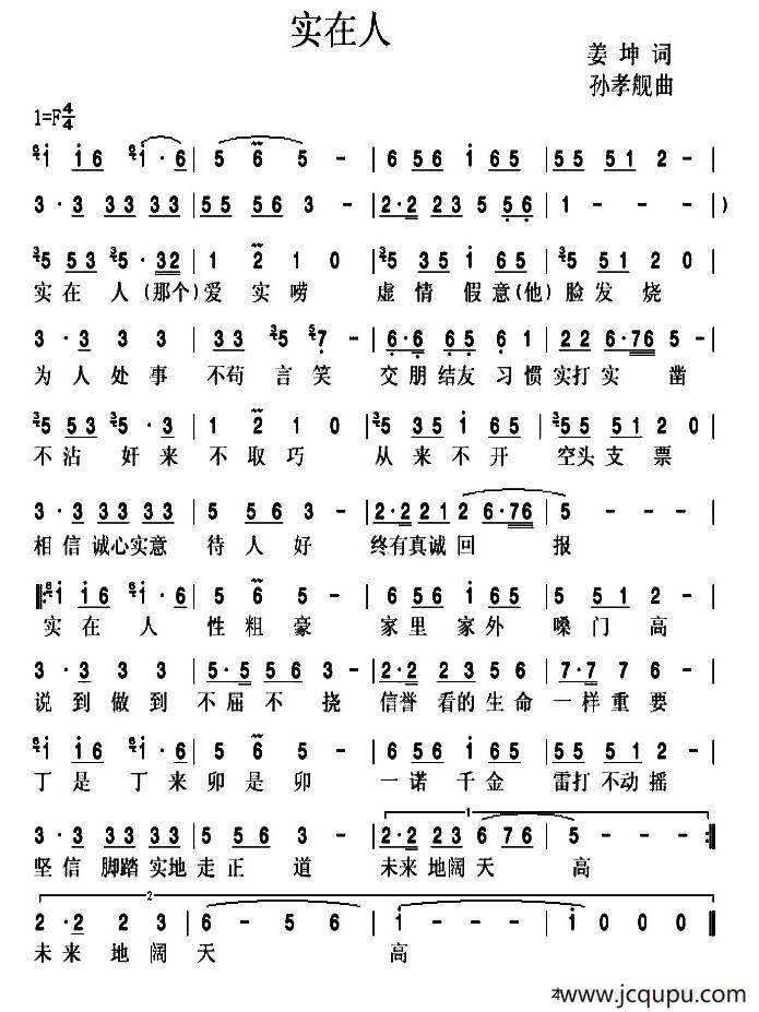 实在人（姜坤词 孙孝舰曲）简谱