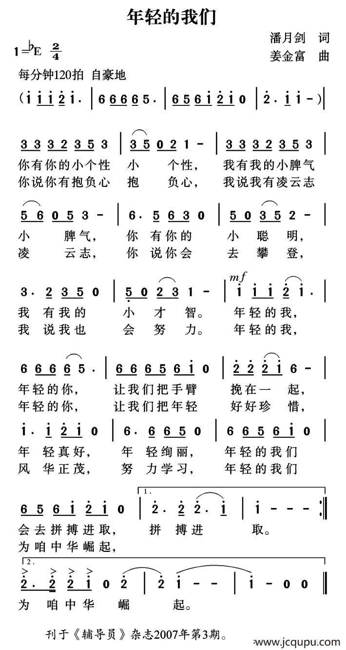 年轻的我们（潘月剑词 姜金富曲）简谱